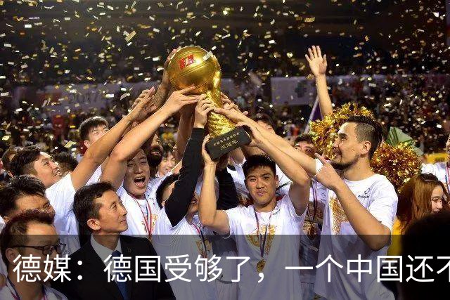 德媒：德国受够了，一个中国还不够吗？为什么全世界都欺负我们？