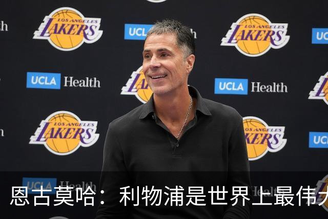 恩古莫哈：利物浦是世界上最伟大俱乐部；很荣幸创造队史纪录