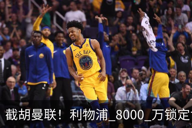 截胡曼联！利物浦 8000 万锁定世界级中场！他是下一个索博斯洛伊