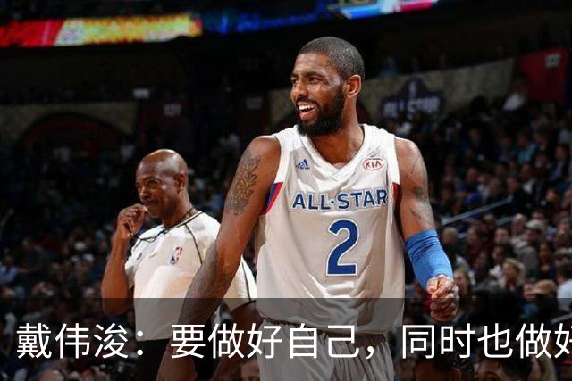 戴伟浚：要做好自己，同时也做好了随时为国家队效力的准备