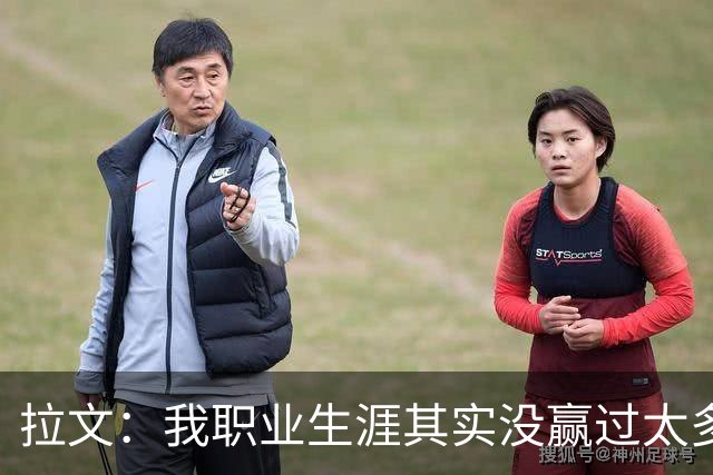 拉文：我职业生涯其实没赢过太多球 新阵容磨合需要时间