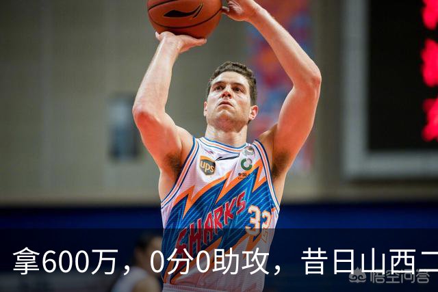 拿600万，0分0助攻，昔日山西二当家本赛季结束或被扫地出门？