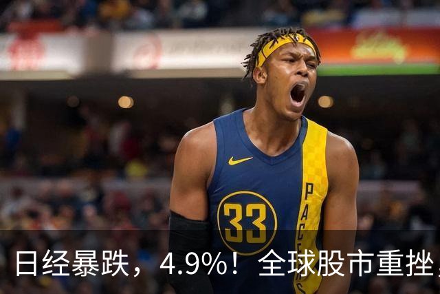 日经暴跌，4.9%！全球股市重挫，A，股尾盘却出现神秘资金