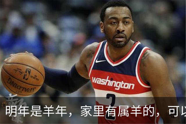 明年是羊年，家里有属羊的，可以提前做好这些安排