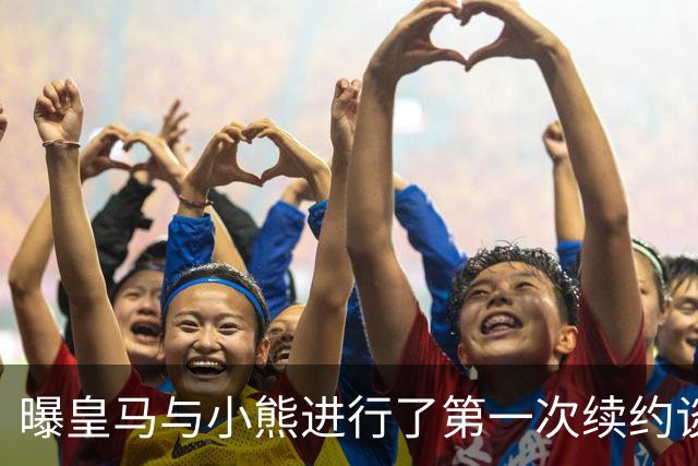 曝皇马与小熊进行了第一次续约谈判 报价被拒