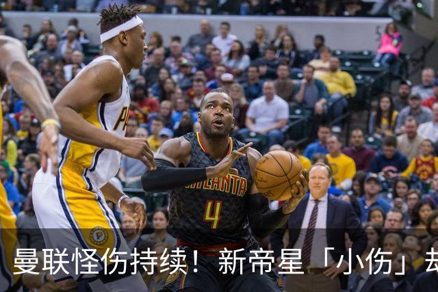 曼联怪伤持续！新帝星「小伤」却缺阵20天，谢什科今年已彻底报销