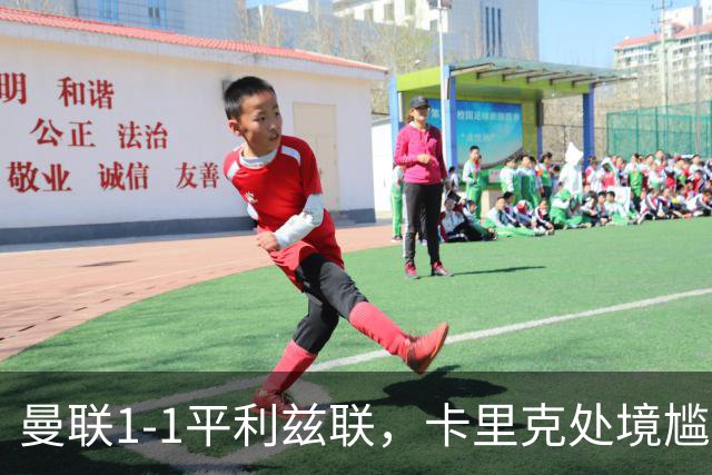 曼联1-1平利兹联，卡里克处境尴尬，欧冠生死战在即