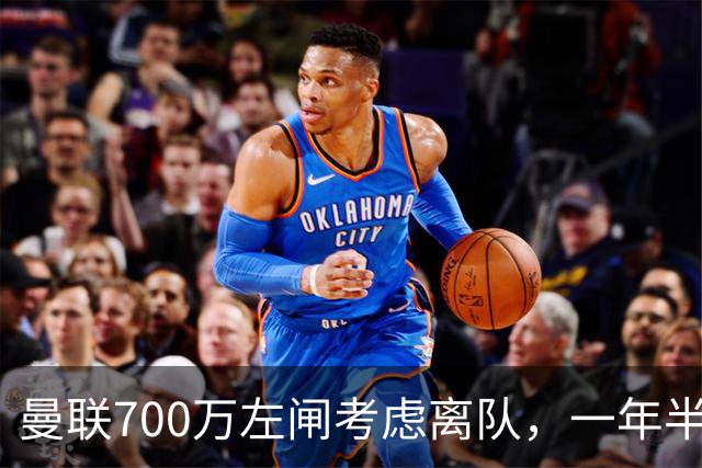 曼联700万左闸考虑离队，一年半0出场预备队都踢不上！卡里克没左后卫也不用新秀