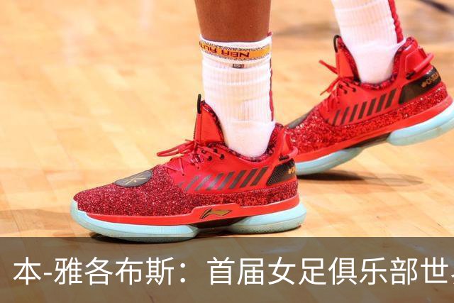 本-雅各布斯：首届女足俱乐部世界杯2028年1月在美国举办