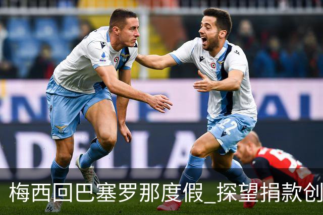 梅西回巴塞罗那度假 探望捐款创办的儿童癌症中心