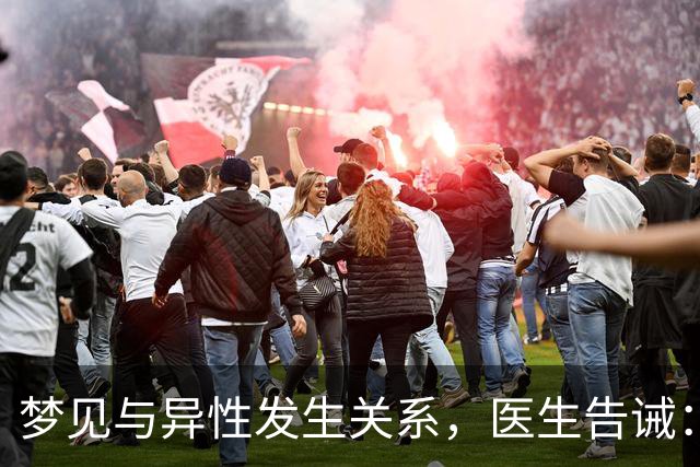 梦见与异性发生关系，医生告诫：大都因为这4种原因，别傻傻不懂