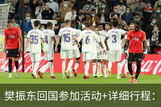 樊振东回国参加活动+详细行程：10月16日到上海，10月19日将在广州参加球迷见面会
