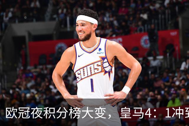 欧冠夜积分榜大变，皇马4：1冲到第4，曼联被科莫4：1血洗