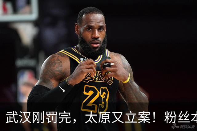 武汉刚罚完，太原又立案！粉丝本意替郭德纲喊冤却牵出太原新核查