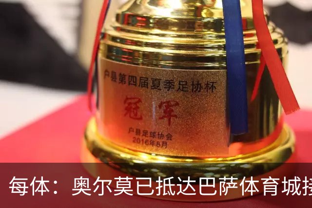 每体：奥尔莫已抵达巴萨体育城接受体检，检查后将得知伤情程度