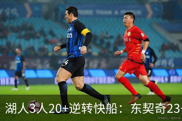 湖人3人20+逆转快船：东契奇23+6+7 里夫斯28+9凯斯勒22+6帽
