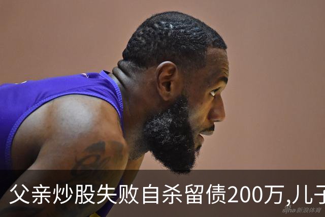 父亲炒股失败自杀留债200万,儿子拼20年还清,翻出股权证后傻眼了
