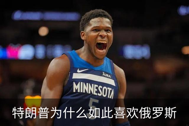 特朗普为什么如此喜欢俄罗斯