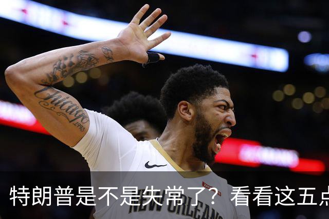 特朗普是不是失常了？看看这五点荒唐事！