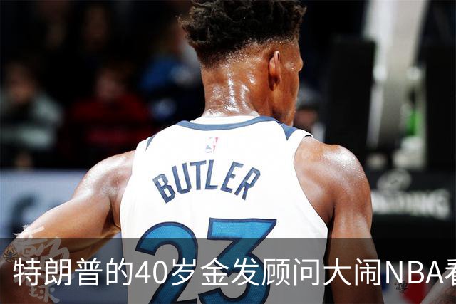 特朗普的40岁金发顾问大闹NBA看台后，被迫辞职，同天刚升职