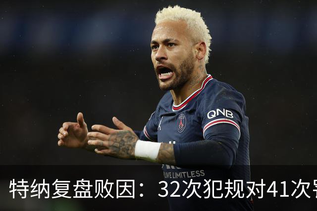 特纳复盘败因：32次犯规对41次罚球，这样赢不了任何比赛