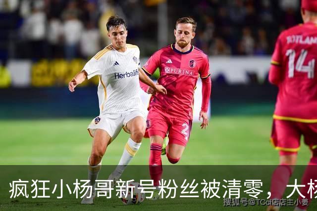 疯狂小杨哥新号粉丝被清零，大杨哥新号粉丝跌至2.6万！此前注销亿级旧账号