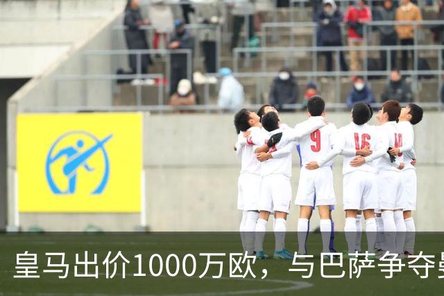 皇马出价1000万欧，与巴萨争夺曼联16岁新星JJ・加布里埃尔达到白热化，进入最后阶段