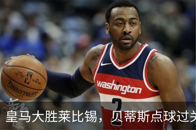 皇马大胜莱比锡，贝蒂斯点球过关，博卡决赛对手确定