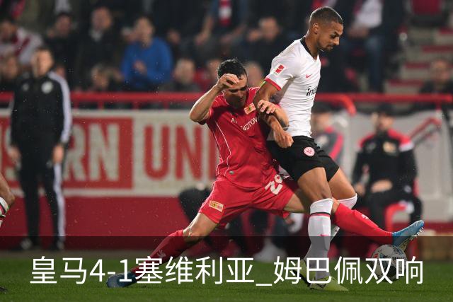 皇马4-1塞维利亚 姆巴佩双响
