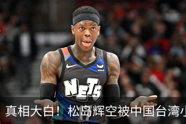 真相大白！松岛辉空被中国台湾小球员开闪光灯干扰 俱乐部公开道歉