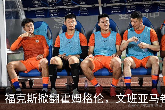 福克斯掀翻霍姆格伦，文班亚马卷入推搡，5人吃犯规