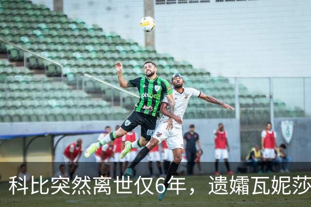 科比突然离世仅6年，遗孀瓦妮莎迎来喜讯，怀孕传闻早真相大白