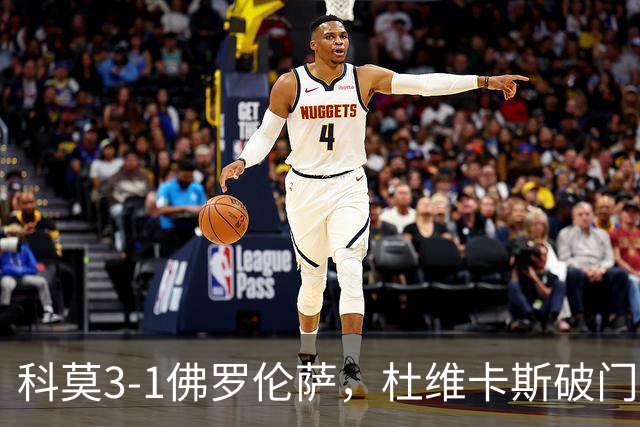 科莫3-1佛罗伦萨，杜维卡斯破门，尼科-帕斯传射
