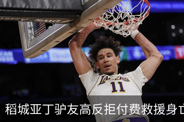 稻城亚丁驴友高反拒付费救援身亡，命没了钱有啥用？