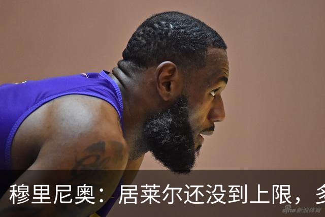穆里尼奥：居莱尔还没到上限，多位置属性让我满意