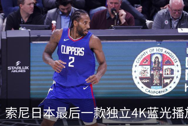 索尼日本最后一款独立4K蓝光播放器宣布停产，PS5成索尼最后一款蓝光播放器