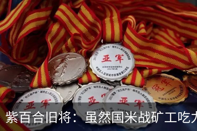 紫百合旧将：虽然国米战矿工吃力，但对阵佛罗伦萨会很不一样