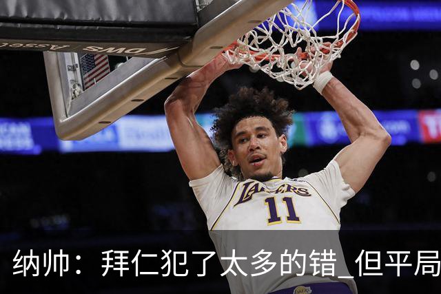 纳帅：拜仁犯了太多的错 但平局是可以接受的