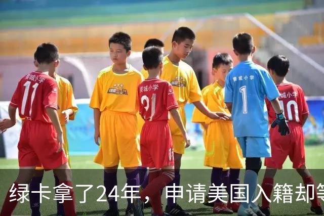 绿卡拿了24年，申请美国入籍却等了18个月！华人男子怒告移民局：难道要等一辈子？