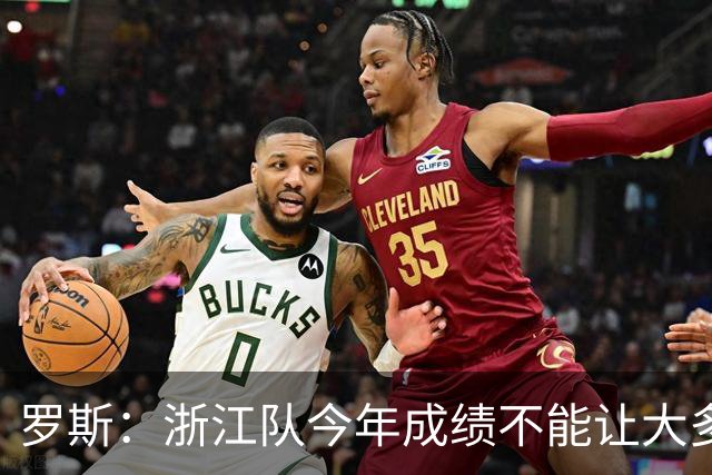 罗斯：浙江队今年成绩不能让大多数球迷满意，我对此负全部责任