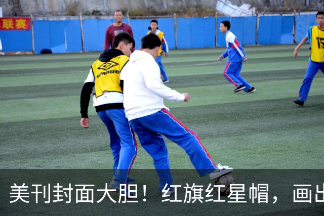 美刊封面大胆！红旗红星帽，画出美利坚社会主义共和国，白宫炸锅