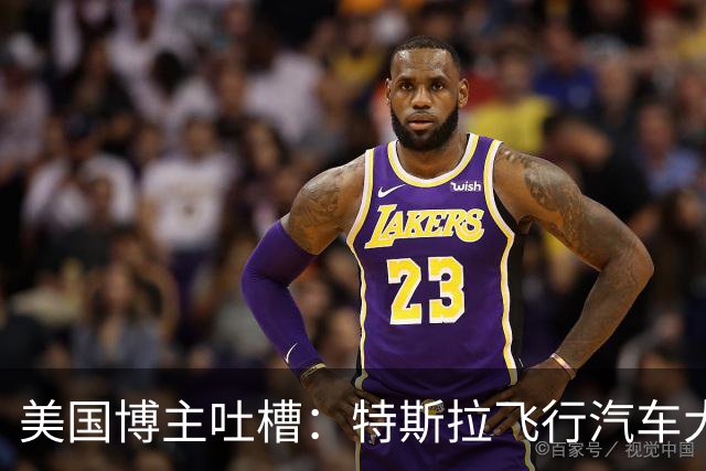 美国博主吐槽：特斯拉飞行汽车大概率永远不会量产，因为更多只是营销噱头