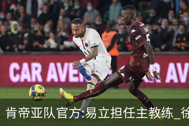 肯帝亚队官方:易立担任主教练 徐嘉妮任总经理