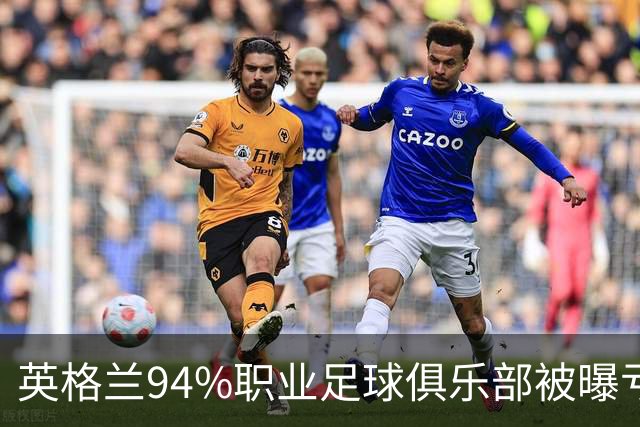 英格兰94%职业足球俱乐部被曝亏损，揭示了英超的虚假繁荣