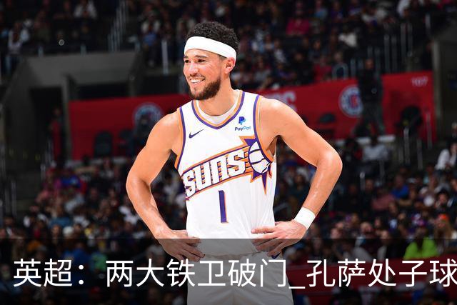英超：两大铁卫破门 孔萨处子球 阿森纳2-0埃弗顿追平曼城