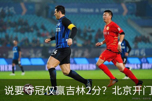 说要夺冠仅赢吉林2分？北京开门红藏隐患 强援被防到投篮全失！