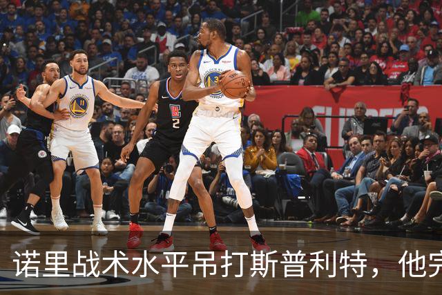 诺里战术水平吊打斯普利特，他完美解决利拉德+莫兰特不兼容问题