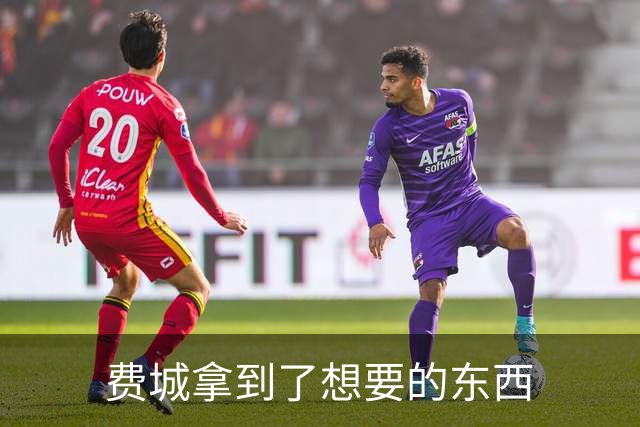 费城拿到了想要的东西