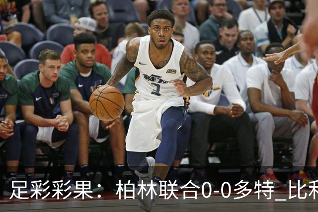 足彩彩果：柏林联合0-0多特 比利亚造5倍冷平