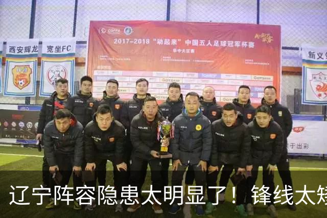 辽宁阵容隐患太明显了！锋线太矮，内线太弱，进八强就完成目标！